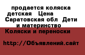  продается коляска детская › Цена ­ 3 000 - Саратовская обл. Дети и материнство » Коляски и переноски   